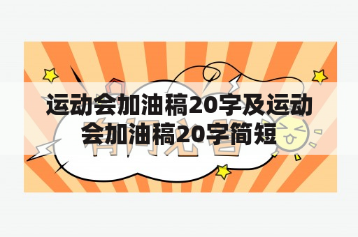 运动会加油稿20字及运动会加油稿20字简短