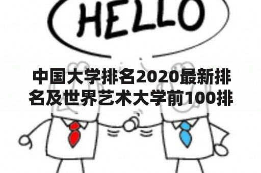 中国大学排名2020最新排名及世界艺术大学前100排名