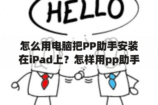 怎么用电脑把PP助手安装在iPad上？怎样用pp助手更新.ipad？