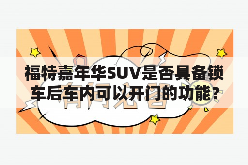 福特嘉年华SUV是否具备锁车后车内可以开门的功能？如何操作？福特嘉年华SUV，锁车后车内是否可以开门？福特嘉年华SUV的车内锁车后是否可以开门？