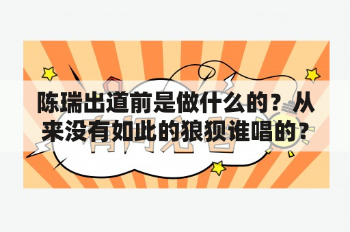 陈瑞出道前是做什么的？从来没有如此的狼狈谁唱的？