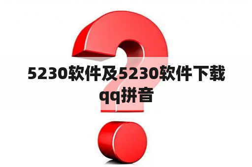 5230软件及5230软件下载qq拼音