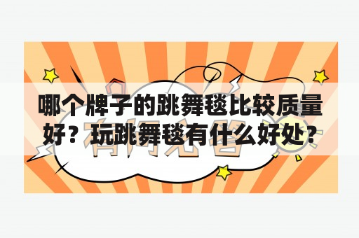 哪个牌子的跳舞毯比较质量好？玩跳舞毯有什么好处？