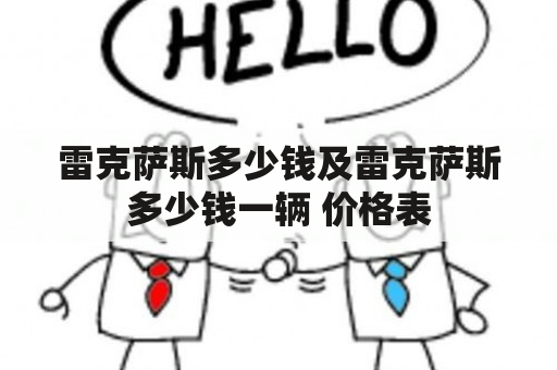 雷克萨斯多少钱及雷克萨斯多少钱一辆 价格表