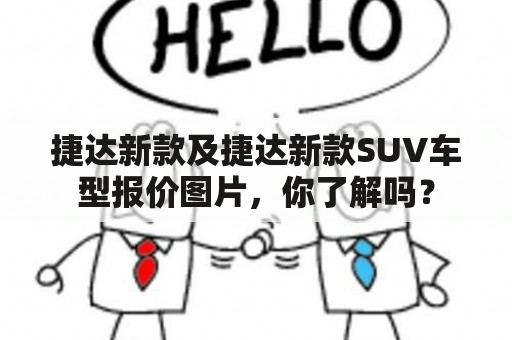 捷达新款及捷达新款SUV车型报价图片，你了解吗？