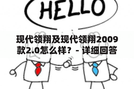 现代领翔及现代领翔2009款2.0怎么样？- 详细回答