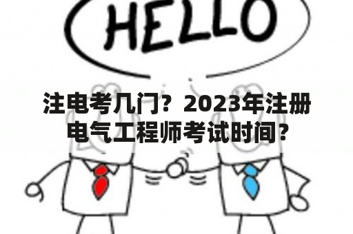 注电考几门？2023年注册电气工程师考试时间？