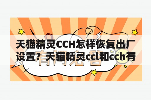 天猫精灵CCH怎样恢复出厂设置？天猫精灵ccl和cch有什么区别？