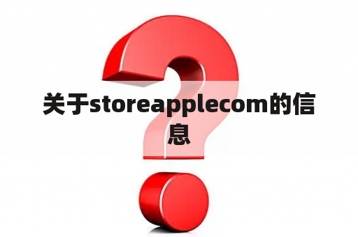 关于storeapplecom的信息