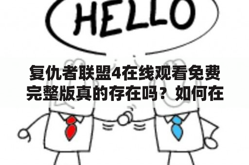 复仇者联盟4在线观看免费完整版真的存在吗？如何在线观看复仇者联盟4免费完整版？哪些平台提供复仇者联盟4在线观看服务？