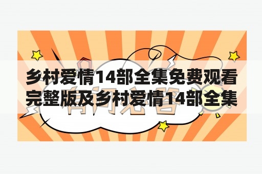 乡村爱情14部全集免费观看完整版及乡村爱情14部全集免费观看完整版第15集