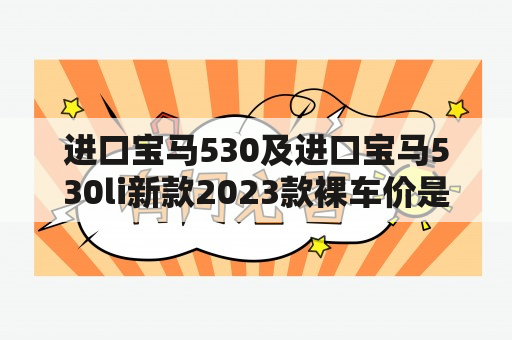 进口宝马530及进口宝马530li新款2023款裸车价是多少？