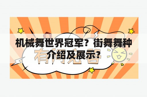 机械舞世界冠军？街舞舞种介绍及展示？