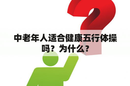 中老年人适合健康五行体操吗？为什么？