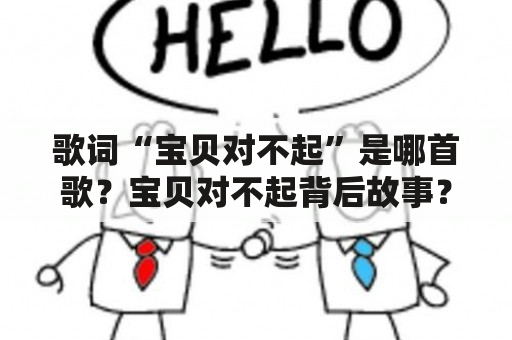 歌词“宝贝对不起”是哪首歌？宝贝对不起背后故事？