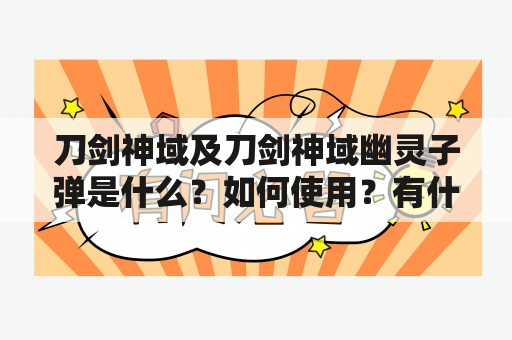 刀剑神域及刀剑神域幽灵子弹是什么？如何使用？有什么特点？