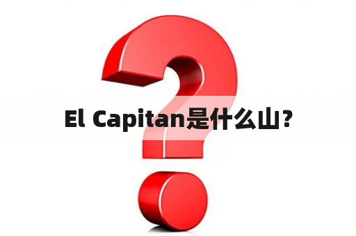 El Capitan是什么山？