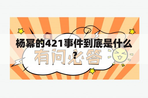 杨幂的421事件到底是什么？