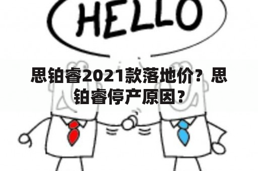 思铂睿2021款落地价？思铂睿停产原因？