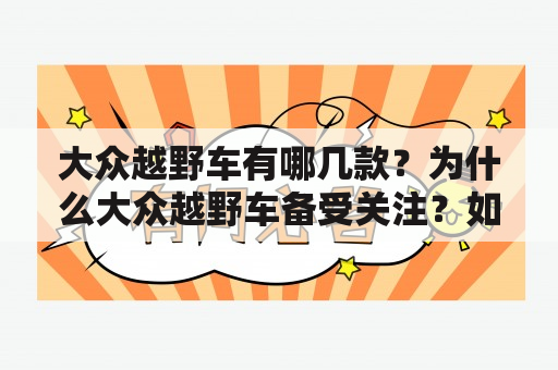 大众越野车有哪几款？为什么大众越野车备受关注？如何选择适合自己的大众越野车？（TAGS: 大众越野车, 越野车款, 越野车选择）