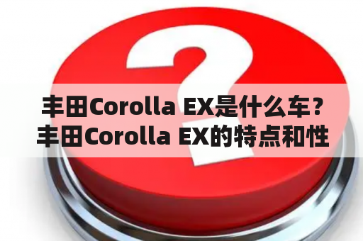 丰田Corolla EX是什么车？丰田Corolla EX的特点和性能如何？