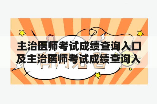 主治医师考试成绩查询入口及主治医师考试成绩查询入口官网？