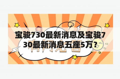 宝骏730最新消息及宝骏730最新消息五座5万？