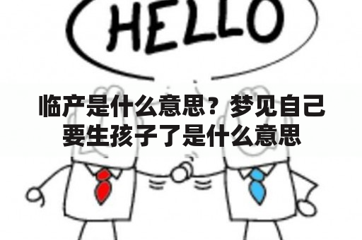 临产是什么意思？梦见自己要生孩子了是什么意思