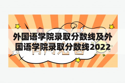 外国语学院录取分数线及外国语学院录取分数线2022：你了解吗？