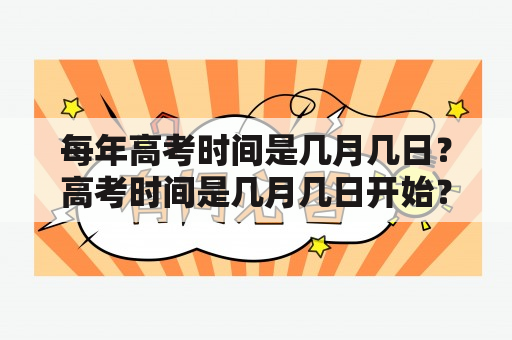 每年高考时间是几月几日？高考时间是几月几日开始？