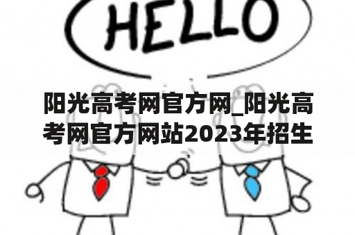 阳光高考网官方网_阳光高考网官方网站2023年招生章程