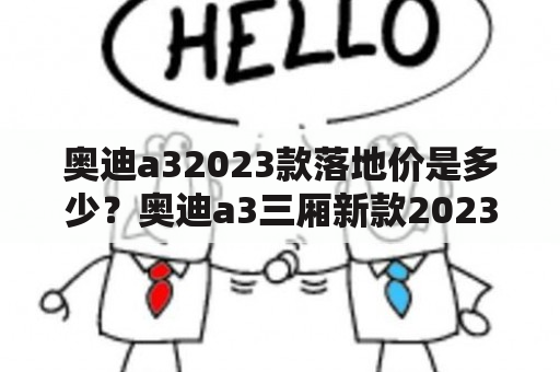 奥迪a32023款落地价是多少？奥迪a3三厢新款2023落地价？