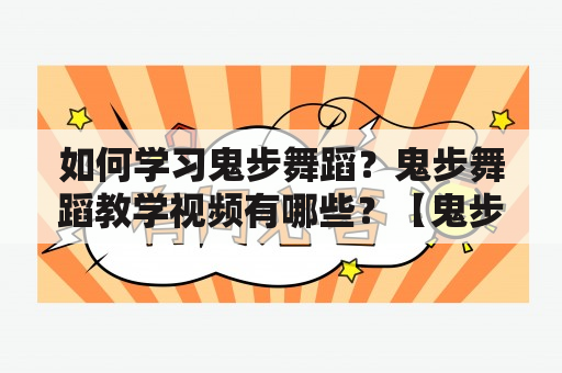 如何学习鬼步舞蹈？鬼步舞蹈教学视频有哪些？【鬼步舞蹈教学，鬼步舞蹈教学视频，学习鬼步舞蹈】