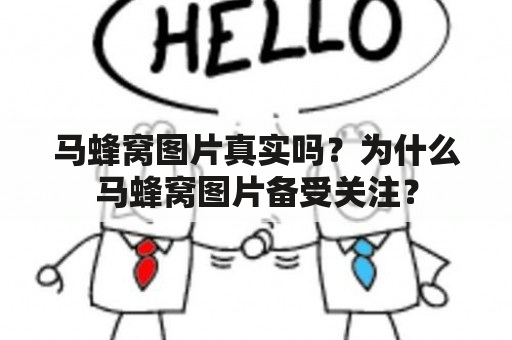 马蜂窝图片真实吗？为什么马蜂窝图片备受关注？