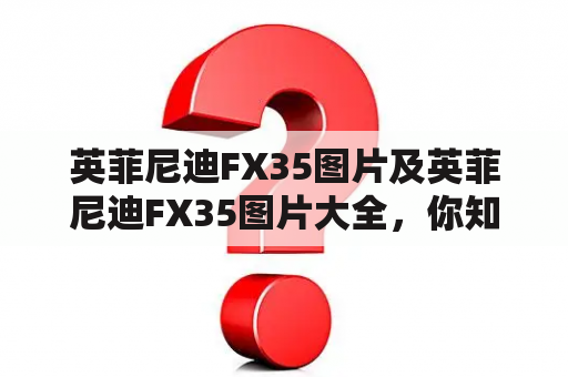 英菲尼迪FX35图片及英菲尼迪FX35图片大全，你知道哪里可以找到吗？