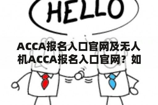 ACCA报名入口官网及无人机ACCA报名入口官网？如何报名ACCA考试？