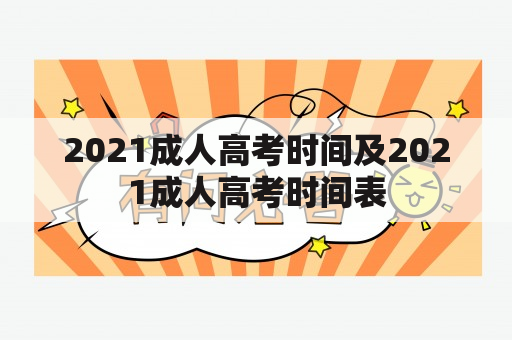 2021成人高考时间及2021成人高考时间表