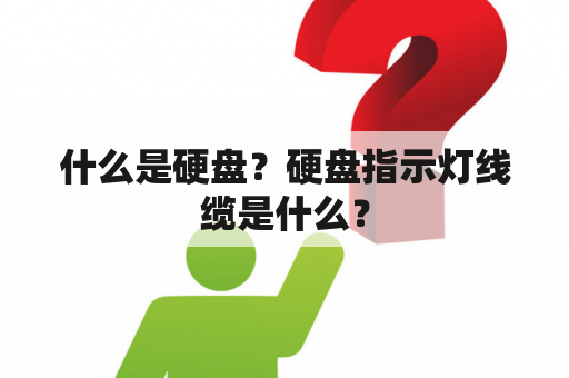 什么是硬盘？硬盘指示灯线缆是什么？