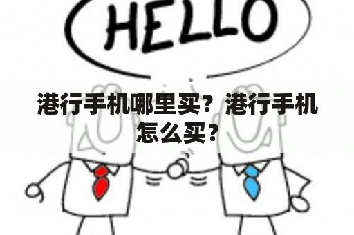 港行手机哪里买？港行手机怎么买？