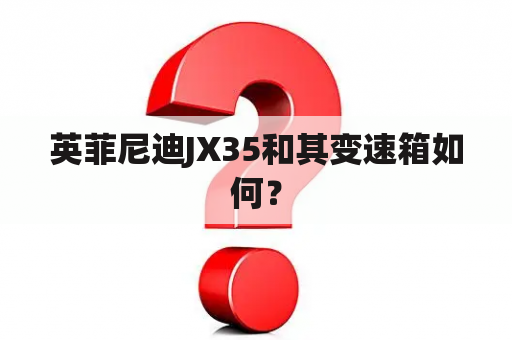 英菲尼迪JX35和其变速箱如何？