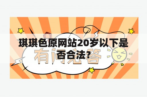 琪琪色原网站20岁以下是否合法？