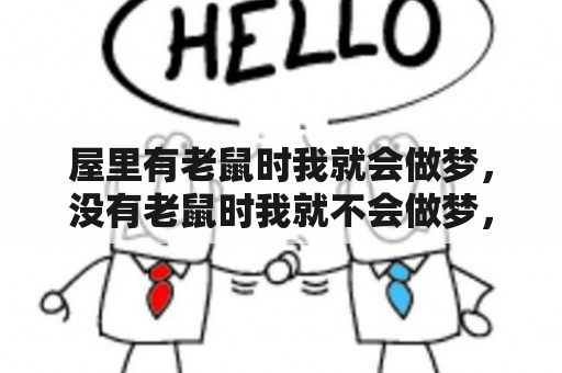 屋里有老鼠时我就会做梦，没有老鼠时我就不会做梦，是什么原因？周公解梦梦见老鼠是什么征兆