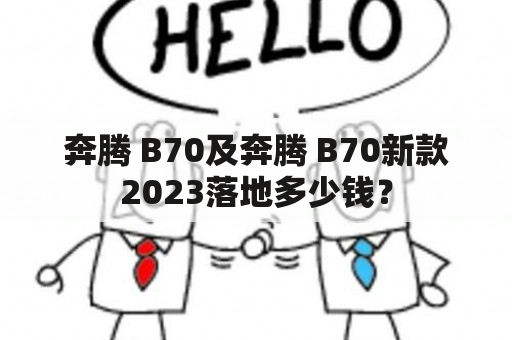 奔腾 B70及奔腾 B70新款2023落地多少钱？