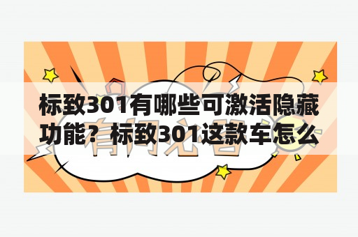 标致301有哪些可激活隐藏功能？标致301这款车怎么样？