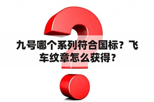 九号哪个系列符合国标？飞车纹章怎么获得？