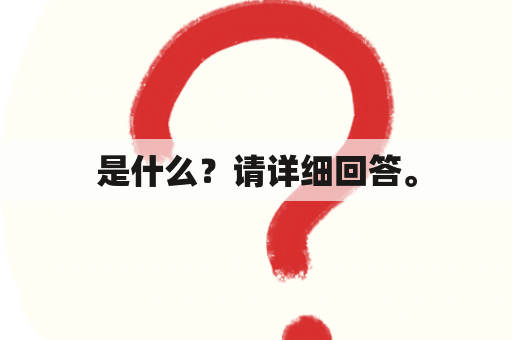 是什么？请详细回答。