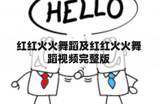 红红火火舞蹈及红红火火舞蹈视频完整版