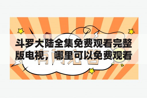 斗罗大陆全集免费观看完整版电视，哪里可以免费观看斗罗大陆全集？