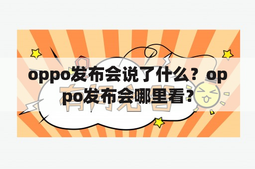 oppo发布会说了什么？oppo发布会哪里看？