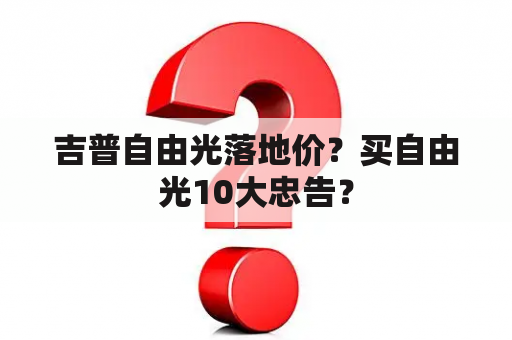 吉普自由光落地价？买自由光10大忠告？